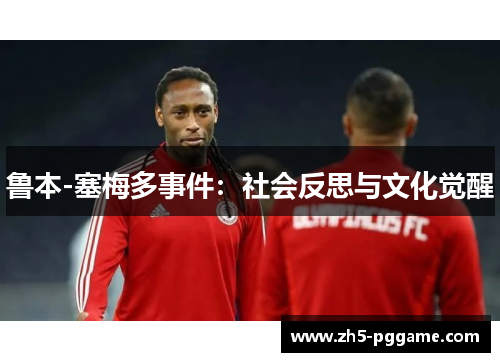 鲁本-塞梅多事件：社会反思与文化觉醒