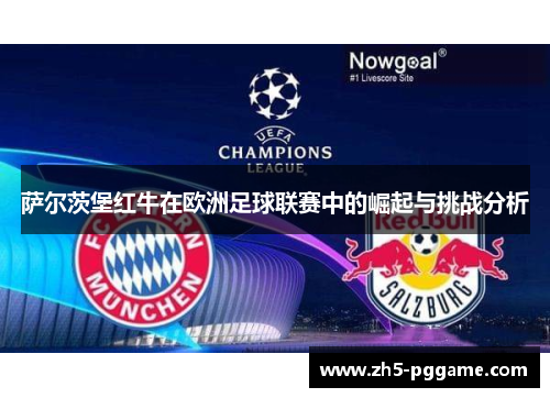 萨尔茨堡红牛在欧洲足球联赛中的崛起与挑战分析