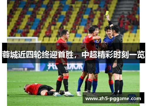 蓉城近四轮终迎首胜，中超精彩时刻一览