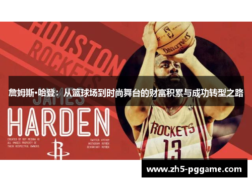 詹姆斯·哈登：从篮球场到时尚舞台的财富积累与成功转型之路