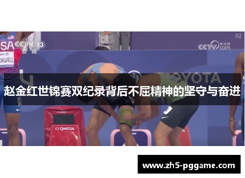 赵金红世锦赛双纪录背后不屈精神的坚守与奋进