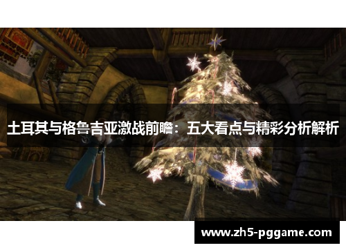 土耳其与格鲁吉亚激战前瞻：五大看点与精彩分析解析