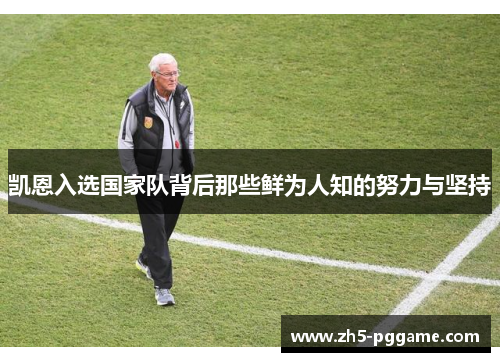 凯恩入选国家队背后那些鲜为人知的努力与坚持