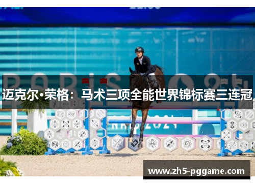 迈克尔·荣格：马术三项全能世界锦标赛三连冠