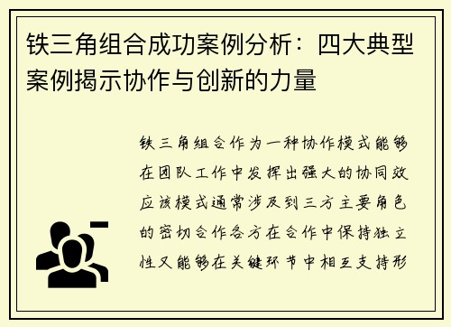 铁三角组合成功案例分析:四大典型案例揭示协作与创新的力量 铁三角组合成功案例分析:四大典型案例揭示协作与创新的力量