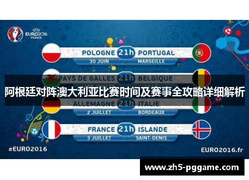 阿根廷对阵澳大利亚比赛时间及赛事全攻略详细解析 阿根廷对阵澳大利亚比赛时间及赛事全攻略详细解析