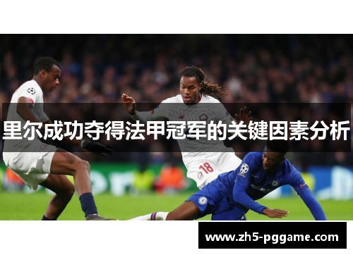 里尔成功夺得法甲冠军的关键因素分析