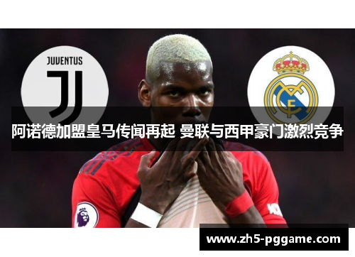 阿诺德加盟皇马传闻再起 曼联与西甲豪门激烈竞争