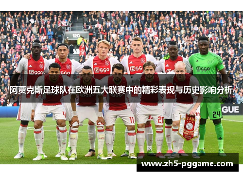 阿贾克斯足球队在欧洲五大联赛中的精彩表现与历史影响分析