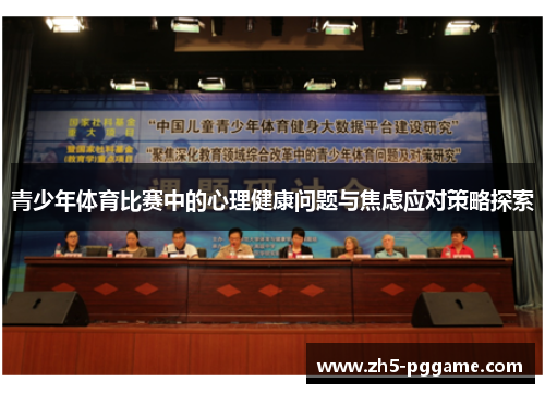 青少年体育比赛中的心理健康问题与焦虑应对策略探索 青少年体育比赛中的心理健康问题与焦虑应对策略探索