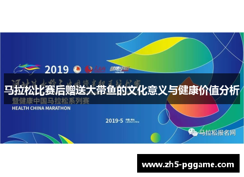 马拉松比赛后赠送大带鱼的文化意义与健康价值分析