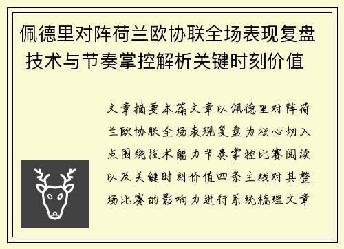 佩德里对阵荷兰欧协联全场表现复盘 技术与节奏掌控解析关键时刻价值