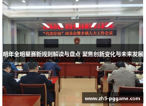 明年全明星赛新规则解读与盘点 聚焦创新变化与未来发展 明年全明星赛新规则解读与盘点 聚焦创新变化与未来发展
