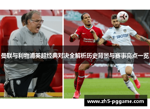 曼联与利物浦英超经典对决全解析历史背景与赛事亮点一览 曼联与利物浦英超经典对决全解析历史背景与赛事亮点一览