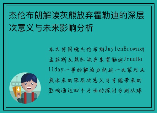 杰伦布朗解读灰熊放弃霍勒迪的深层次意义与未来影响分析 杰伦布朗解读灰熊放弃霍勒迪的深层次意义与未来影响分析